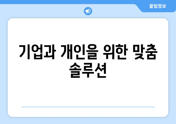 기업과 개인을 위한 맞춤 솔루션