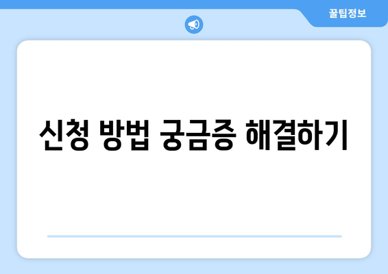 신청 방법 궁금증 해결하기