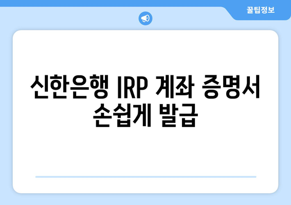 신한은행 IRP 계좌 증명서 손쉽게 발급