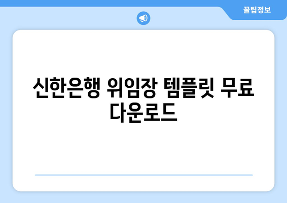 신한은행 위임장 템플릿 무료 다운로드