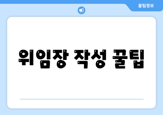 위임장 작성 꿀팁