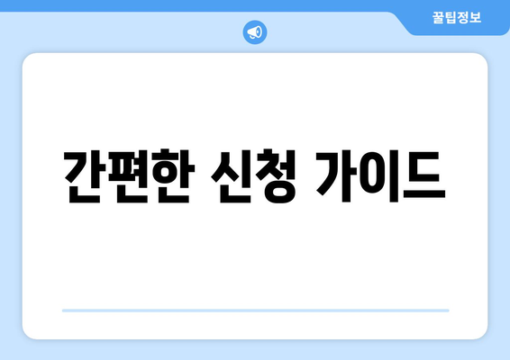 간편한 신청 가이드