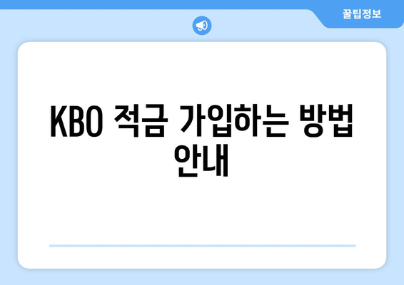 KBO 적금 가입하는 방법 안내