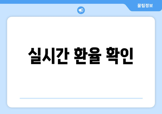 실시간 환율 확인