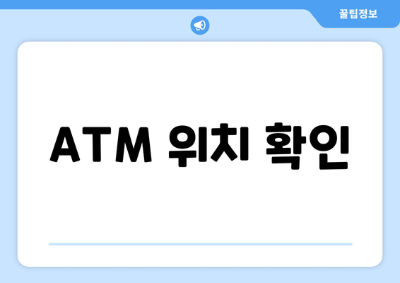 ATM 위치 확인