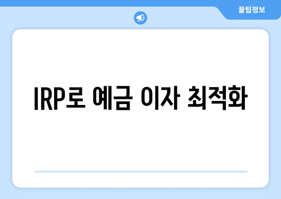 IRP로 예금 이자 최적화