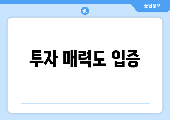 투자 매력도 입증