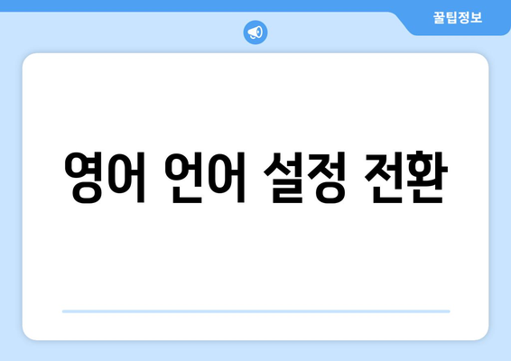 영어 언어 설정 전환