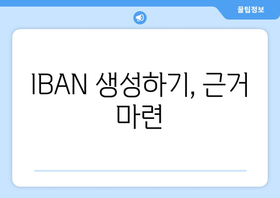 IBAN 생성하기, 근거 마련