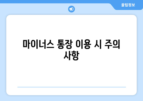 마이너스 통장 이용 시 주의 사항