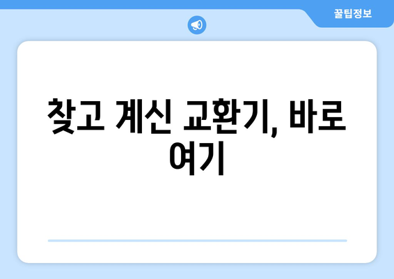 찾고 계신 교환기, 바로 여기