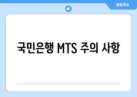 국민은행 MTS 주의 사항