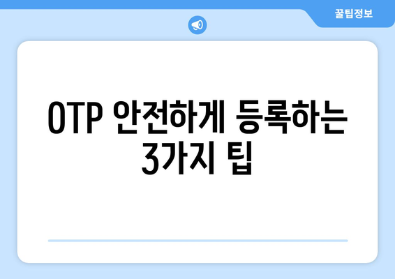 OTP 안전하게 등록하는 3가지 팁