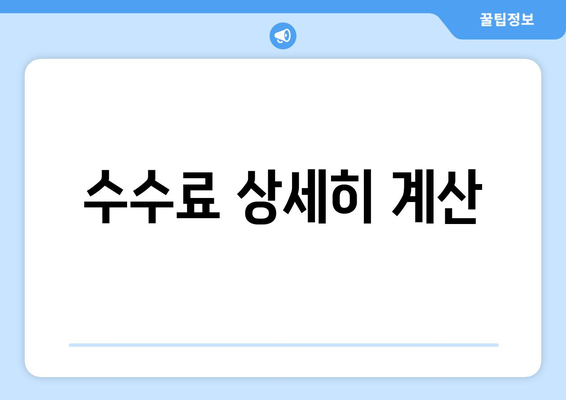 수수료 상세히 계산