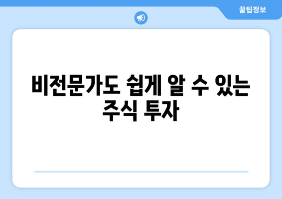 비전문가도 쉽게 알 수 있는 주식 투자