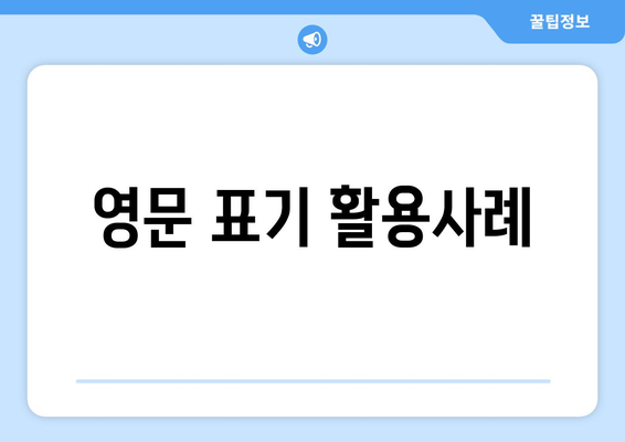 영문 표기 활용사례