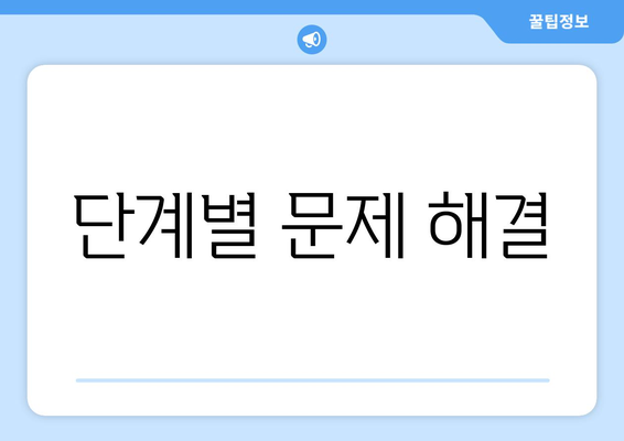 단계별 문제 해결