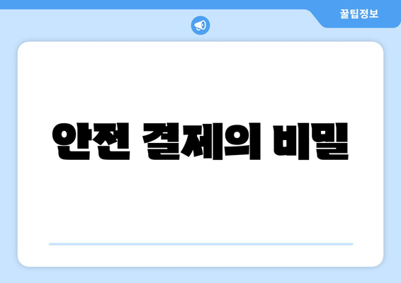 안전 결제의 비밀