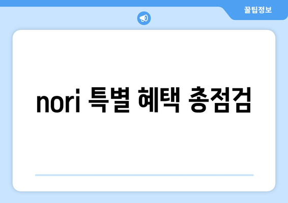 nori 특별 혜택 총점검