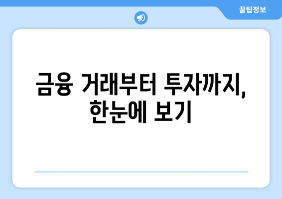 금융 거래부터 투자까지, 한눈에 보기