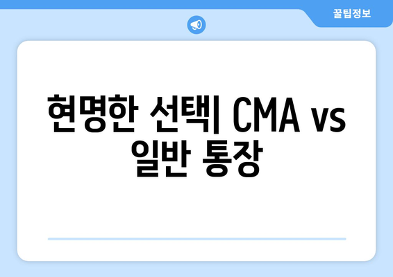 현명한 선택| CMA vs 일반 통장