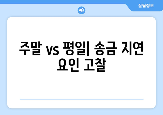 주말 vs 평일| 송금 지연 요인 고찰