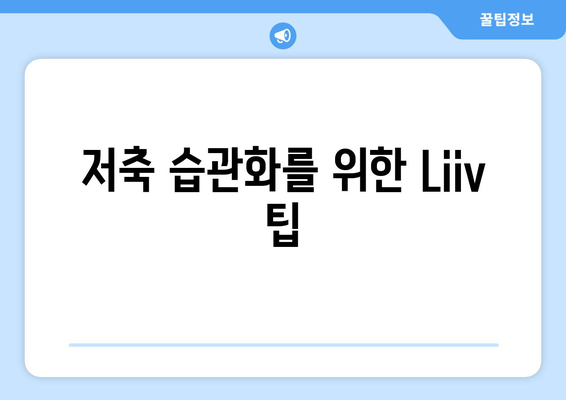 저축 습관화를 위한 Liiv 팁