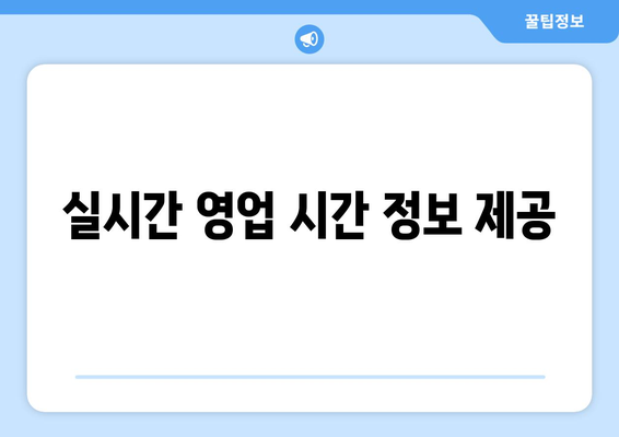 실시간 영업 시간 정보 제공