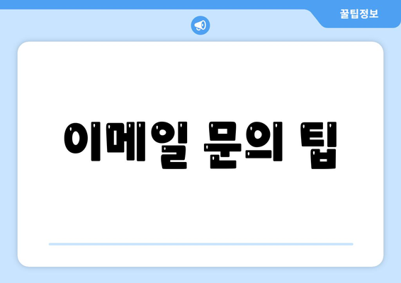 이메일 문의 팁