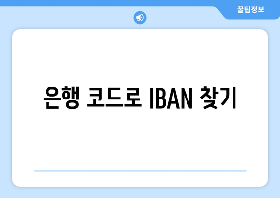 은행 코드로 IBAN 찾기