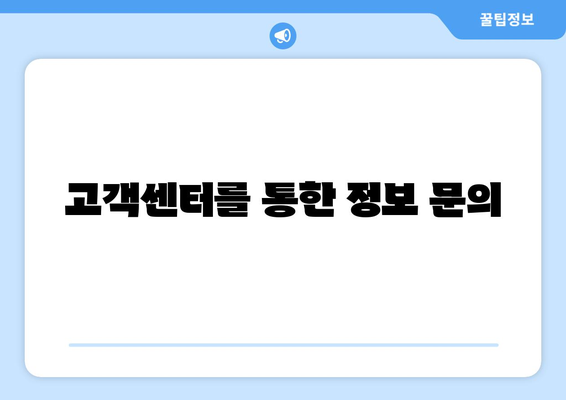 고객센터를 통한 정보 문의