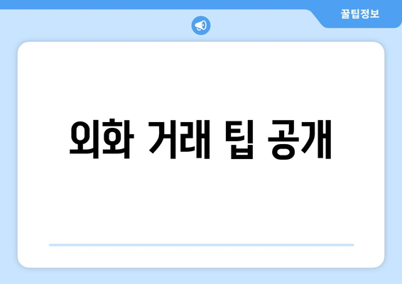 외화 거래 팁 공개
