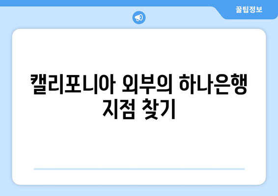 캘리포니아 외부의 하나은행 지점 찾기