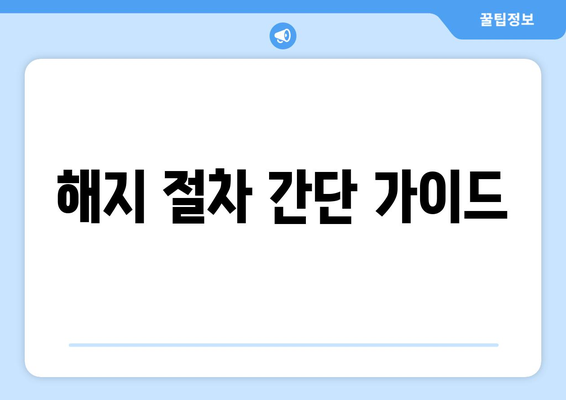 해지 절차 간단 가이드