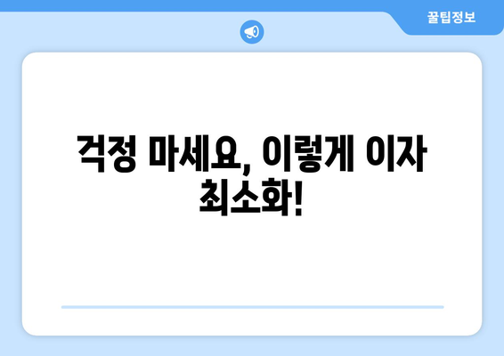 걱정 마세요, 이렇게 이자 최소화!