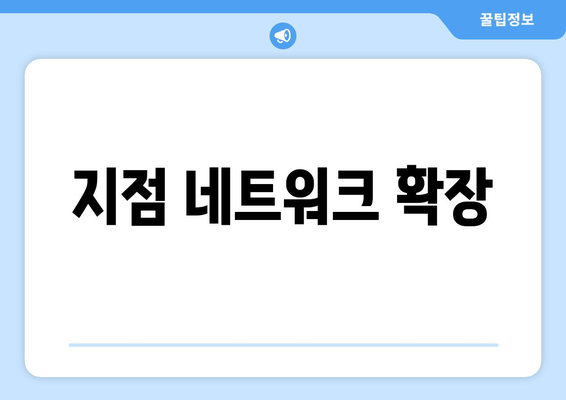 지점 네트워크 확장