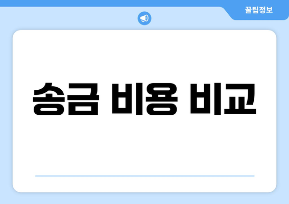 송금 비용 비교