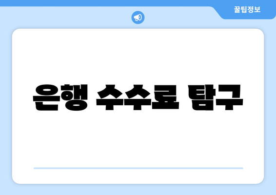 은행 수수료 탐구