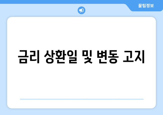 금리 상환일 및 변동 고지
