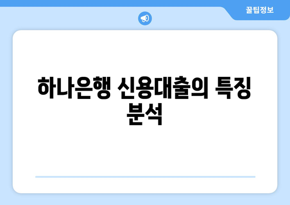 하나은행 신용대출의 특징 분석