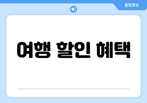 여행 할인 혜택