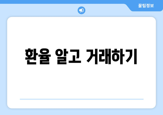 환율 알고 거래하기