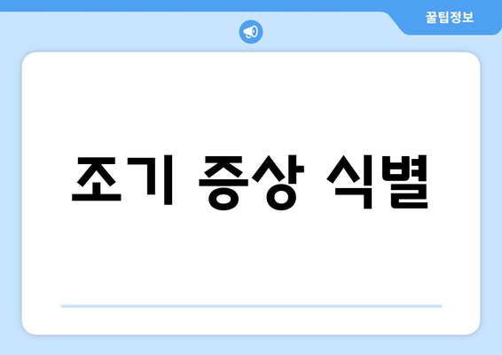 조기 증상 식별