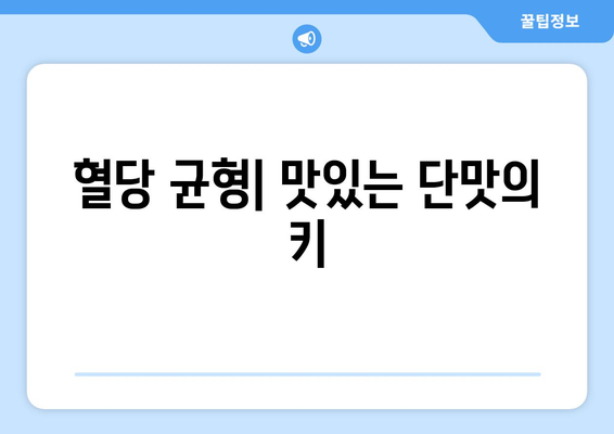 혈당 균형| 맛있는 단맛의 키