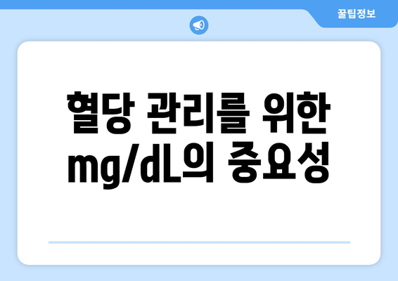 혈당 관리를 위한 mg/dL의 중요성