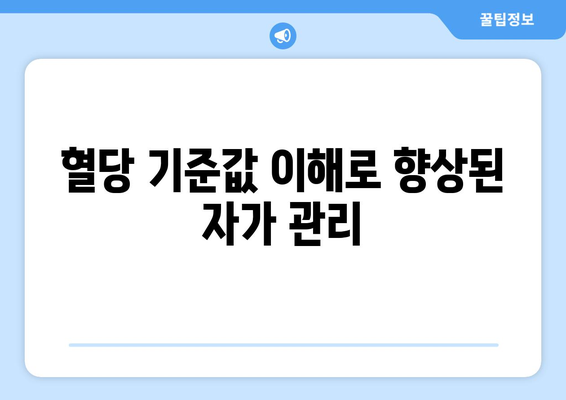혈당 기준값 이해로 향상된 자가 관리