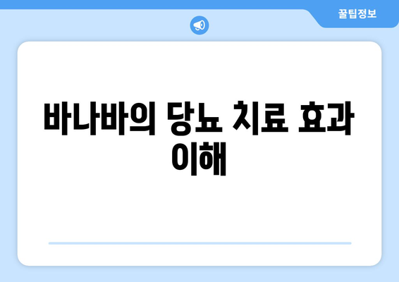 바나바의 당뇨 치료 효과 이해