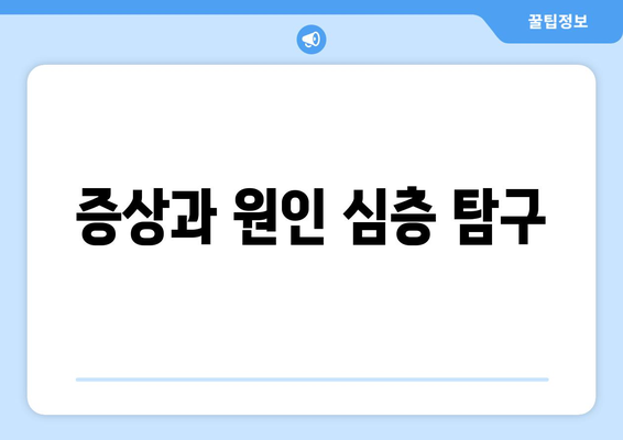 증상과 원인 심층 탐구