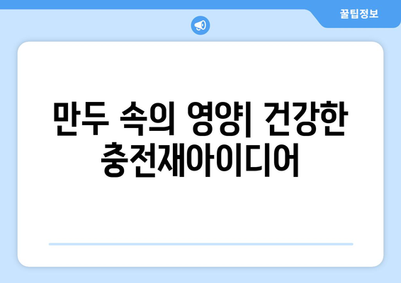 만두 속의 영양| 건강한 충전재아이디어
