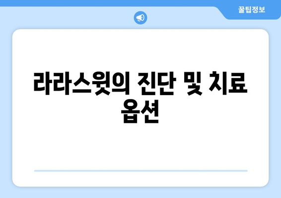 라라스윗의 진단 및 치료 옵션